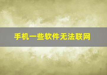 手机一些软件无法联网