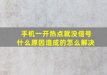 手机一开热点就没信号什么原因造成的怎么解决