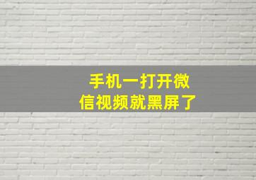 手机一打开微信视频就黑屏了