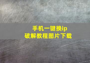 手机一键换ip破解教程图片下载