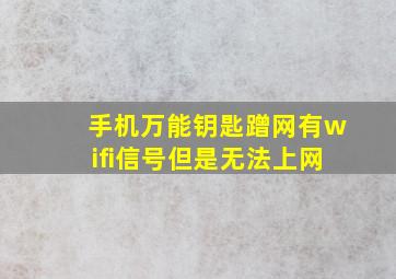 手机万能钥匙蹭网有wifi信号但是无法上网