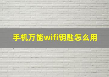 手机万能wifi钥匙怎么用