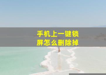 手机上一键锁屏怎么删除掉