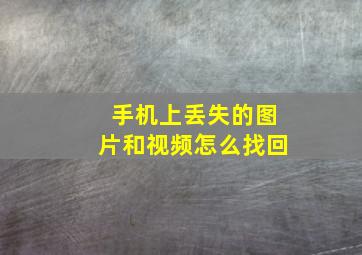 手机上丢失的图片和视频怎么找回