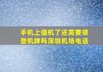 手机上值机了还需要领登机牌吗深圳机场电话