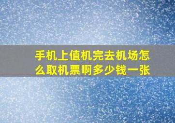 手机上值机完去机场怎么取机票啊多少钱一张