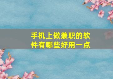 手机上做兼职的软件有哪些好用一点