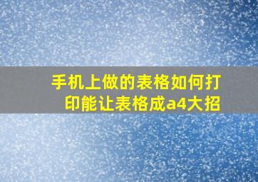 手机上做的表格如何打印能让表格成a4大招