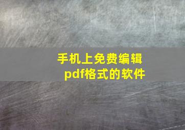 手机上免费编辑pdf格式的软件