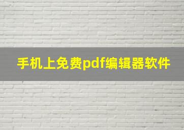 手机上免费pdf编辑器软件