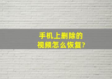 手机上删除的视频怎么恢复?