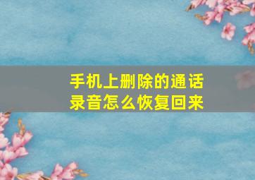 手机上删除的通话录音怎么恢复回来