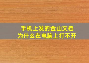 手机上发的金山文档为什么在电脑上打不开