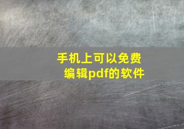 手机上可以免费编辑pdf的软件