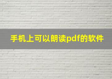 手机上可以朗读pdf的软件