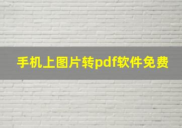 手机上图片转pdf软件免费