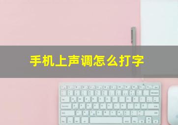 手机上声调怎么打字