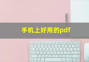 手机上好用的pdf