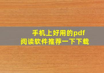 手机上好用的pdf阅读软件推荐一下下载