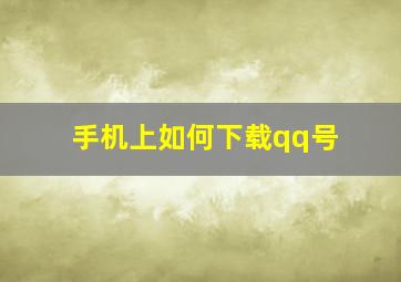 手机上如何下载qq号