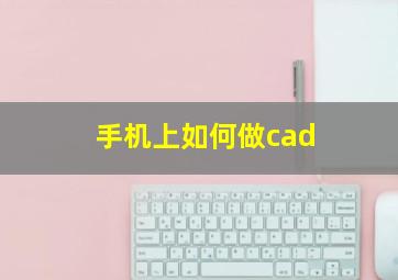 手机上如何做cad