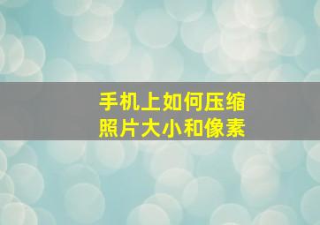 手机上如何压缩照片大小和像素