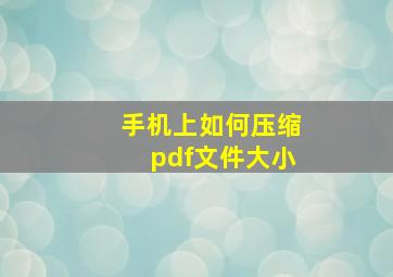 手机上如何压缩pdf文件大小