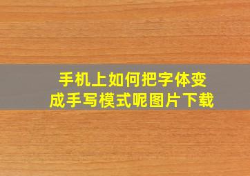 手机上如何把字体变成手写模式呢图片下载