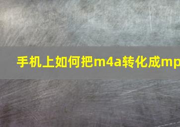 手机上如何把m4a转化成mp3