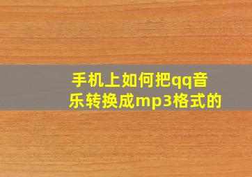 手机上如何把qq音乐转换成mp3格式的