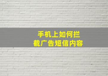 手机上如何拦截广告短信内容