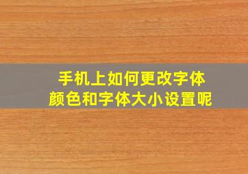 手机上如何更改字体颜色和字体大小设置呢