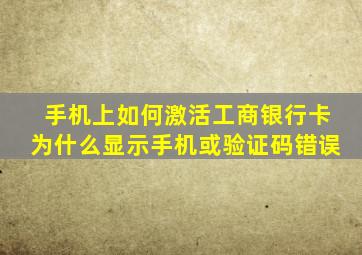 手机上如何激活工商银行卡为什么显示手机或验证码错误