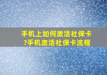 手机上如何激活社保卡?手机激活社保卡流程