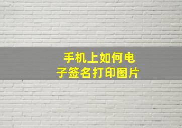 手机上如何电子签名打印图片