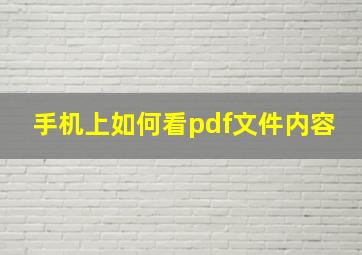 手机上如何看pdf文件内容