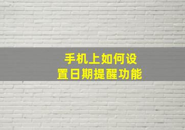 手机上如何设置日期提醒功能