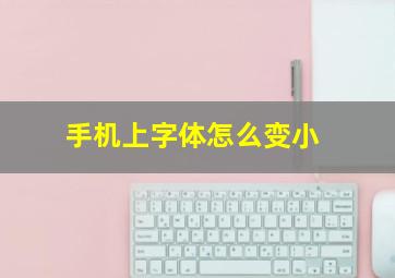 手机上字体怎么变小