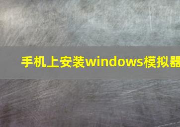 手机上安装windows模拟器