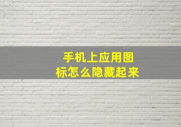 手机上应用图标怎么隐藏起来