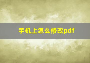 手机上怎么修改pdf