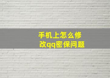 手机上怎么修改qq密保问题