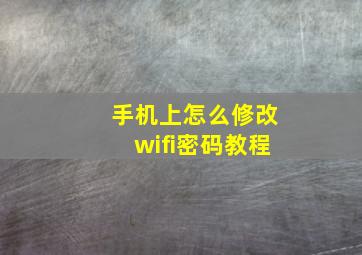 手机上怎么修改wifi密码教程