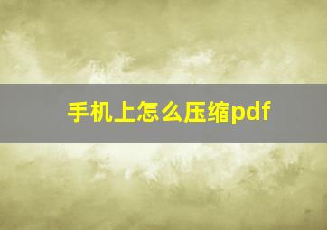 手机上怎么压缩pdf