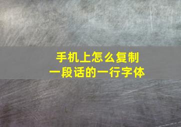 手机上怎么复制一段话的一行字体