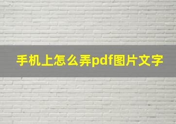 手机上怎么弄pdf图片文字