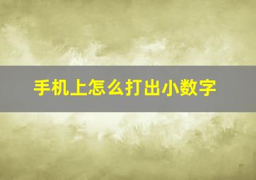 手机上怎么打出小数字