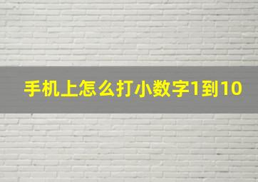 手机上怎么打小数字1到10