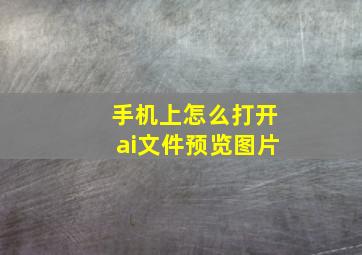 手机上怎么打开ai文件预览图片