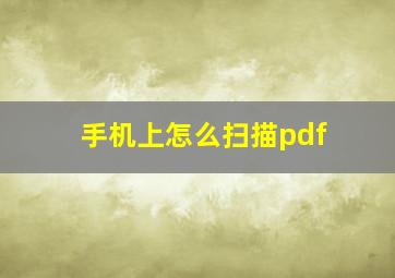 手机上怎么扫描pdf